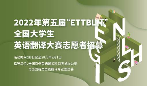 2022年第五届“ETTBL杯”全国大学生英语翻译大赛志愿者招募