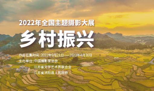 2022年全国“乡村振兴”主题摄影大展