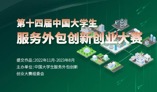 2023第十四届中国大学生服务外包创新创业大赛