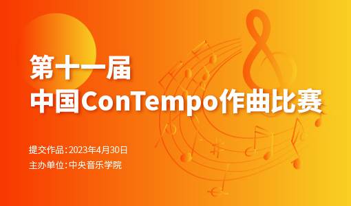 第十一届中国ConTempo作曲比赛
