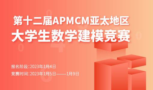 2023年第十二届APMCM亚太地区大学生数学建模竞赛